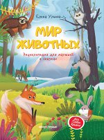 Мир животных:энциклопедия для малышей в сказках