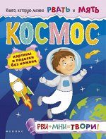 Космос: рви+мни=твори!