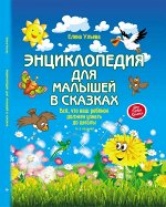 Энциклопедия для малышей в сказках дп