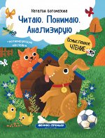 Читаю.Понимаю.Анализирую: книжка с наклейками