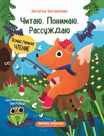 Читаю.Понимаю.Рассуждаю:книжка с наклейками