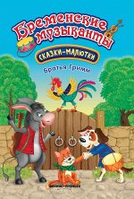 Бременские музыканты: сказка-малютка дп