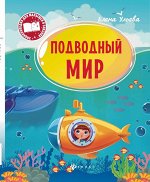 Подводный мир