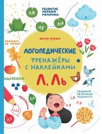 Л, Ль:книжка с наклейками