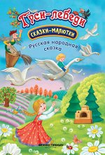 Гуси-лебеди: сказка-малютка дп