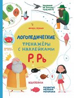 Р, Рь:книжка с наклейками