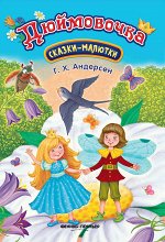 Дюймовочка: сказка-малютка дп