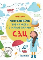 С, З, Ц: книжка с наклейками