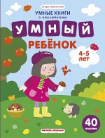 Умный ребенок.4-5 лет: книжка с наклейками