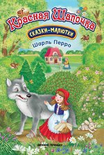 Красная Шапочка: сказка-малютка дп