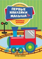 Любимые игрушки: книжка с наклейками