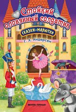 Стойкий оловянный солдатик: сказка-малютка дп