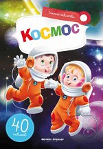 Космос: книжка с наклейками
