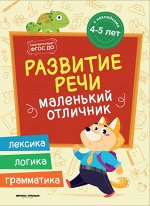 Развитие речи: книжка с наклейками