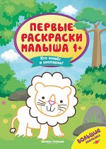 Кто живет в зоопарке?:книжка с наклейками