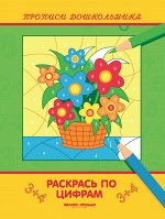 Раскрась по цифрам: книжка-раскраска