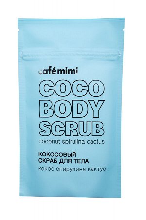 Скраб д/тела Caf?mimi Кокосовый кокос спирулина кактус 150 гр.