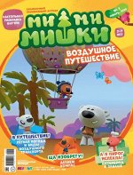 &quot;МИ-МИ-МИШКИ&quot; - ежемесячный журнал №01 2020