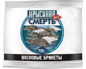 Крысиная Смерть №1 ВОСКОВЫЕ БРИКЕТЫ 50 гр. (1/120)