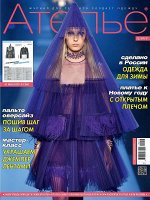 Журнал АТЕЛЬЕ 12/19