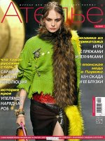 Журнал АТЕЛЬЕ 9/19
