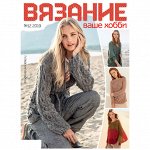 Журнал ВЯЗАНИЕ ВАШЕ ХОББИ 12/19