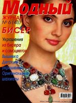 ПИ МОДНЫЙ ЖУРНАЛ №6(48) Бисер