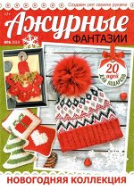 Журнал АЖУРНЫЕ ФАНТАЗИИ м/ф 6/19 Новогодняя коллекция