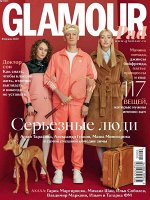 Журнал ГЛАМУР 2/2020 Серьезные люди