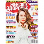 Журнал ЖЕНСКОЕ ЗДОРОВЬЕ 9/19 Подруга напрокат. О чем это