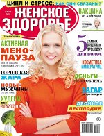 Журнал ЖЕНСКОЕ ЗДОРОВЬЕ 6/18 Цикл и стресс. как они связаны