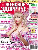 Журнал ЖЕНСКОЕ ЗДОРОВЬЕ 5/19 Пилюля от страданий. Где ее взять