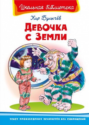 (ШБ) "Школьная библиотека"  Булычёв К. Девочка с Земли (5888)