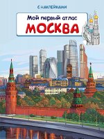 Книжка с наклейками. Мой первый атлас. Москва (5931) меловка, 16стр.