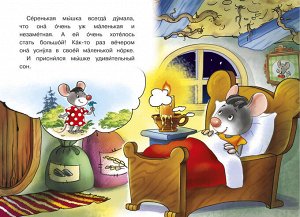 Мое первое чтение читаем сами с ударением Сказка про мышку