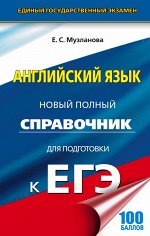 Музланова Е.С. ЕГЭ Английский язык. Новый полный справочник для подготовки к ЕГЭ (твёрдый переплёт) (АСТ)