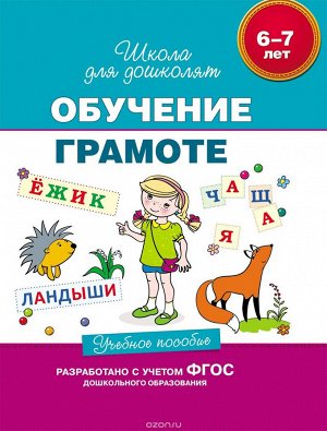 Школа для дошколят. Учебное пособие (тл)