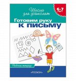 Школа для дошколят 6-7 лет рабочая тетрадь