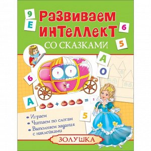 Развиваем интеллект со сказками