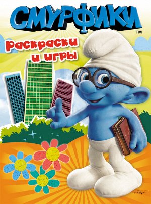 Смурфики Раскраски и игры