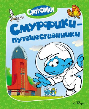 Смурфики Смурфики путешественники