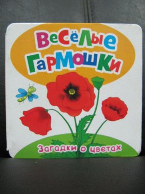 Веселые гармошки