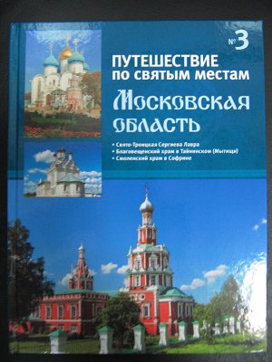 Коллекция  книг - Путешествие по святым местам