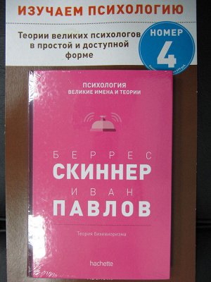 Психология. Великие имена и теории