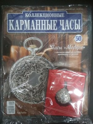 Коллекционные карманные часы