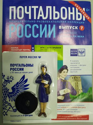 Почтальоны России + фигурка почальона