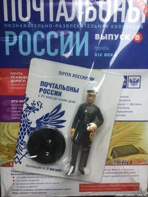 Почтальоны России + фигурка почальона