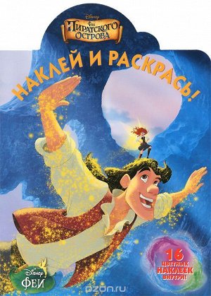 Наклей и раскрась ( 16 цветных наклеек внутри)