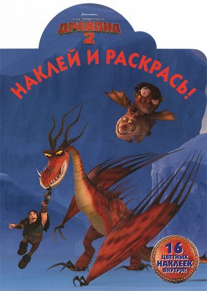 Наклей и раскрась ( 16 цветных наклеек внутри)