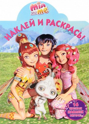 Наклей и раскрась ( 16 цветных наклеек внутри)